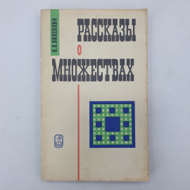 Н.Я. Виленкин "Рассказы о множествах", Наука, Москва, 1969г.